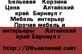 Бельевая   Корзина › Цена ­ 1 500 - Алтайский край, Барнаул г. Мебель, интерьер » Прочая мебель и интерьеры   . Алтайский край,Барнаул г.